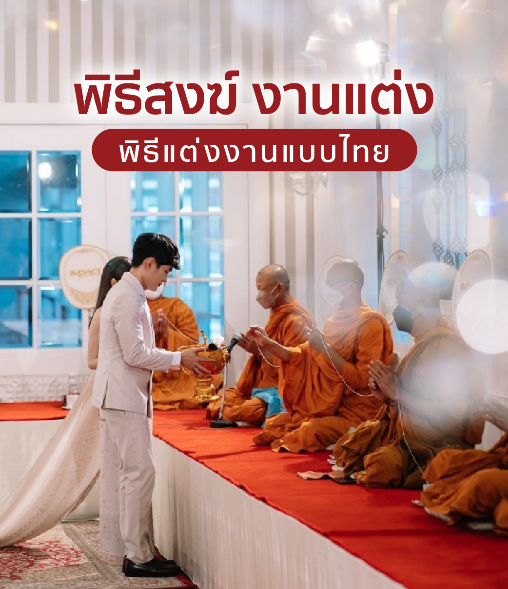 พิธีสงฆ์ งานแต่ง-พิธีแต่งงานแบบไทย