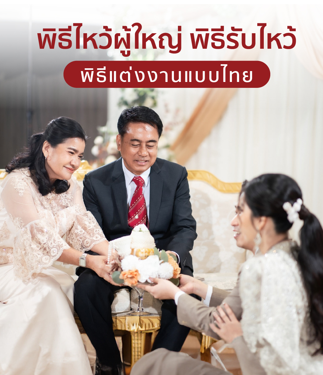พิธีไหว้ผู้ใหญ่ พิธีรับไหว้-พิธีแต่งงานแบบไทย