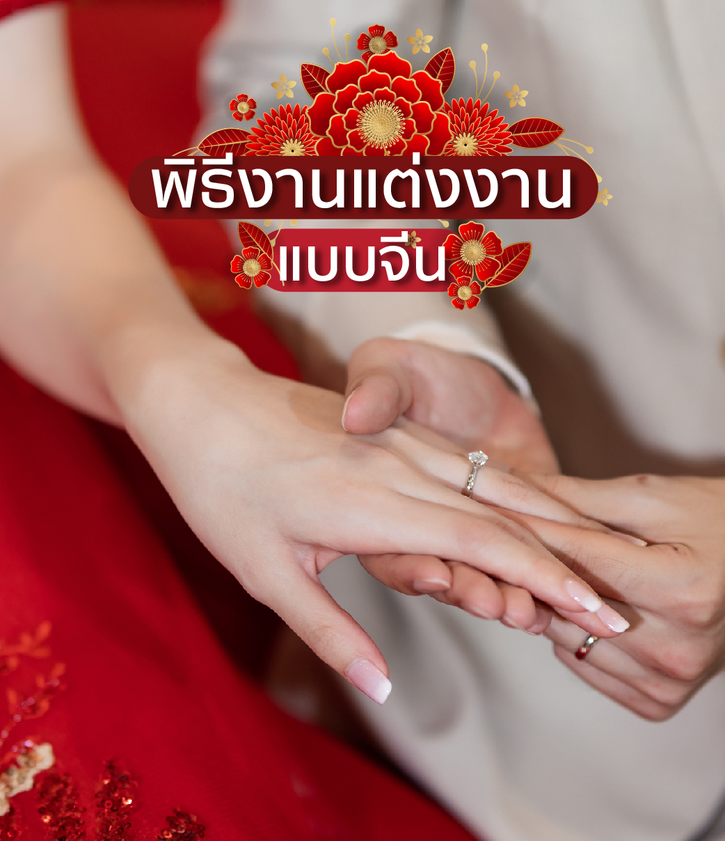พิธีแต่งงานแบบจีน CHINESE WEDDING CEREMONY