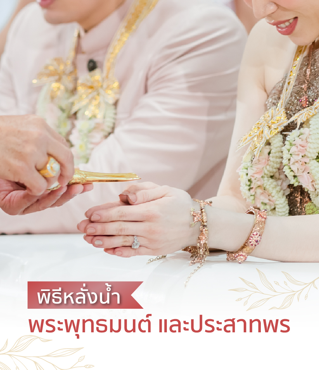 พิธีหลั่งน้ำพระพุทธมนต์ และประสาทพร-พิธีแต่งงานแบบไทย