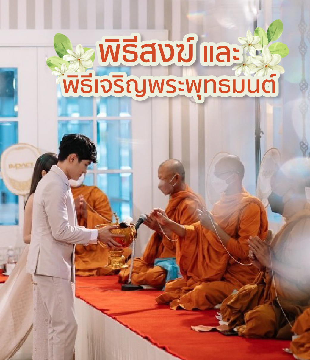 พิธีสงฆ์ และ พิธีเจริญพระพุทธมนต์ พิธีสวดพระพุทธมนต์-พิธีแต่งงานแบบไทย
