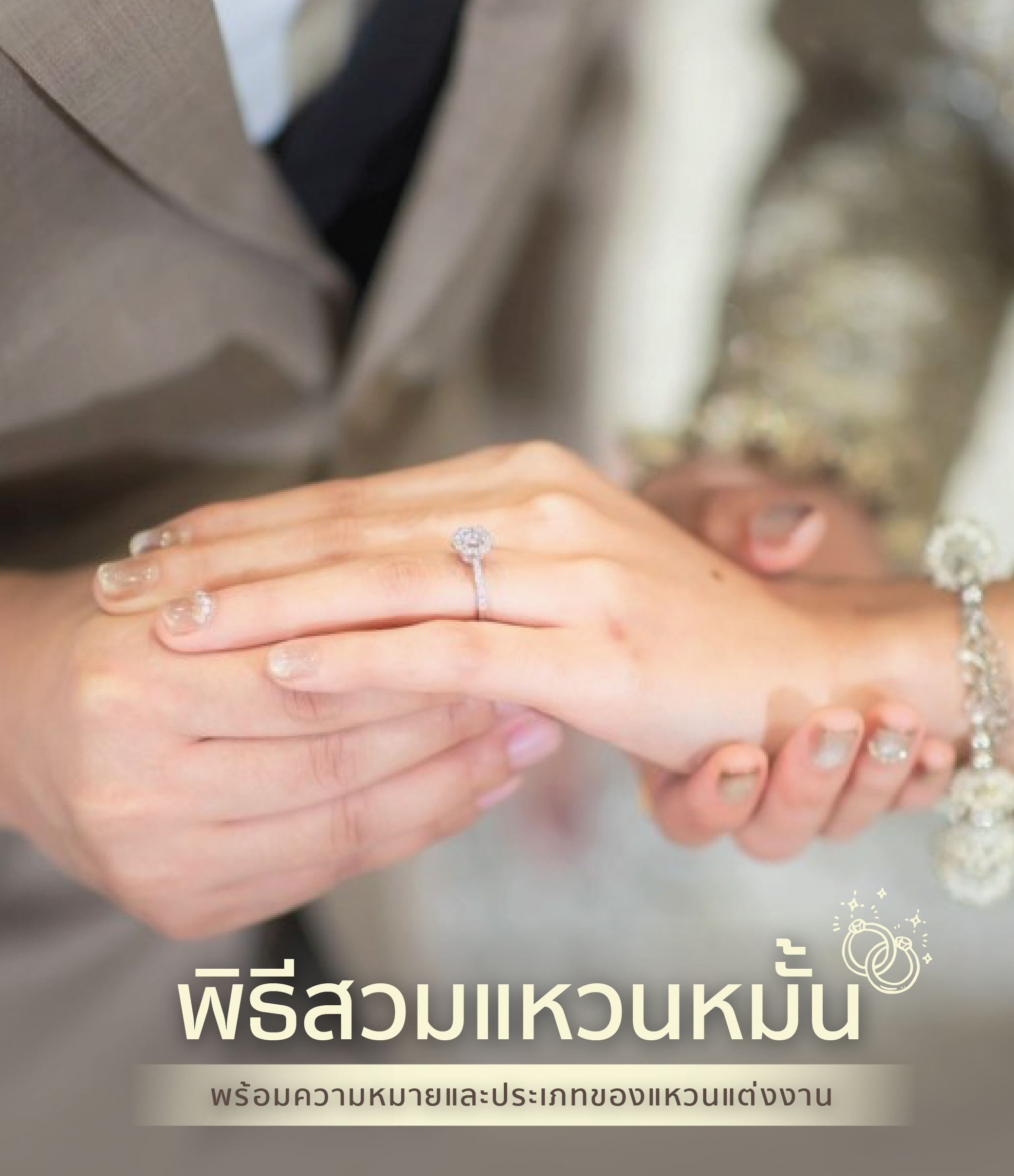 พิธีสวมแหวนหมั้น พร้อมความหมายและประเภทของแหวนแต่งงาน