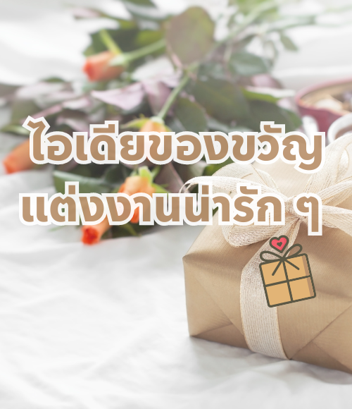 ของขวัญแต่งงาน