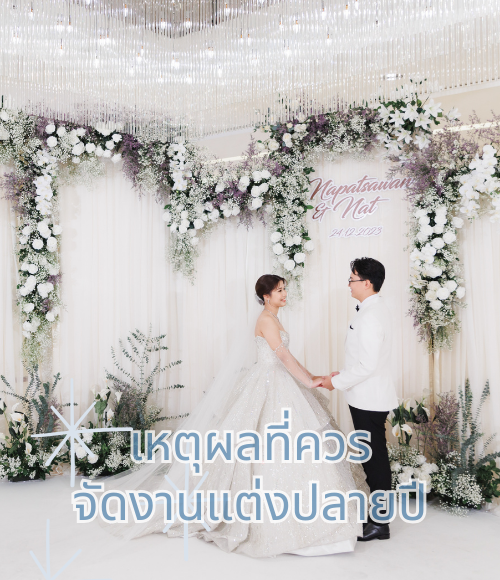 จัดงานแต่งงานในช่วงปลายปี