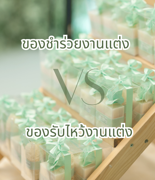 ของชำร่วยงานแต่ง