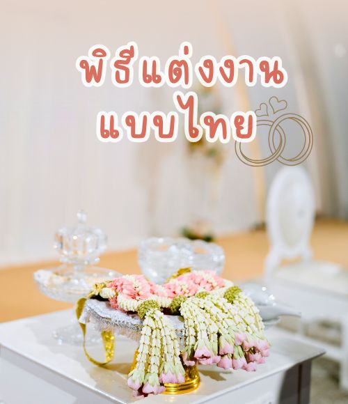 พิธีแต่งงานแบบไทย