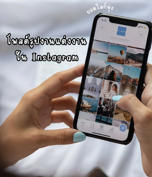 โพสต์งานแต่งงานใน Instagram