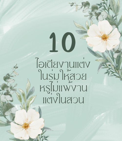 งานแต่งในร่ม