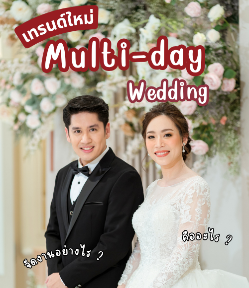 ตัวอย่างงานแต่งแบบ Multi-Day Wedding ในประเทศไทย