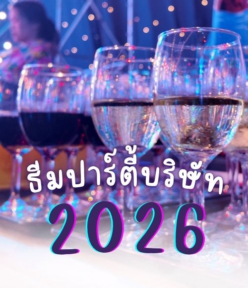 ธีมปาร์ตี้บริษัทปี 2026