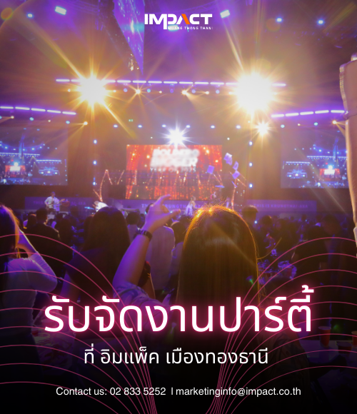 รับจัดงานปาร์ตี้