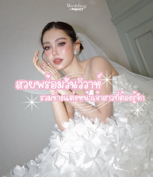 ช่างแต่งหน้าทำผมเจ้าสาว