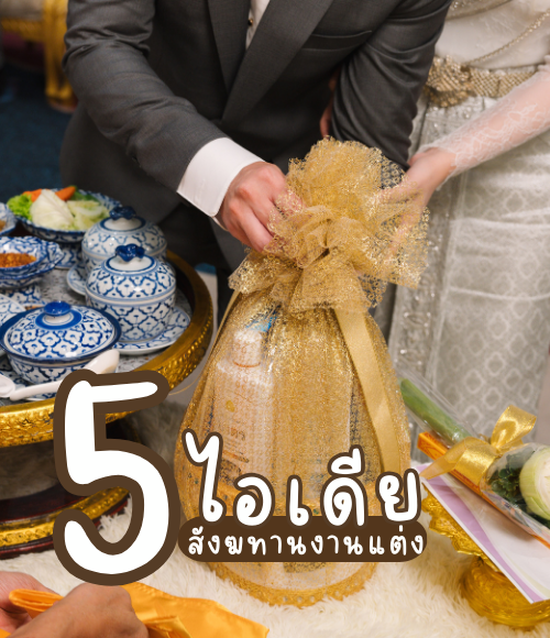 คู่บ่าวสาวในชุดไทยกำลังถวายชุดสังฆทานผ้าขาวห่อด้วยผ้าตาข่ายทองคำ พร้อมข้อความ “5 ไอเดียสังฆทานงานแต่ง” ด้านหน้าภาพ โดยมีภาชนะเบญจรงค์และของถวายวางอยู่บนพานทอง