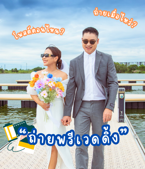พรีเวดดิ้ง