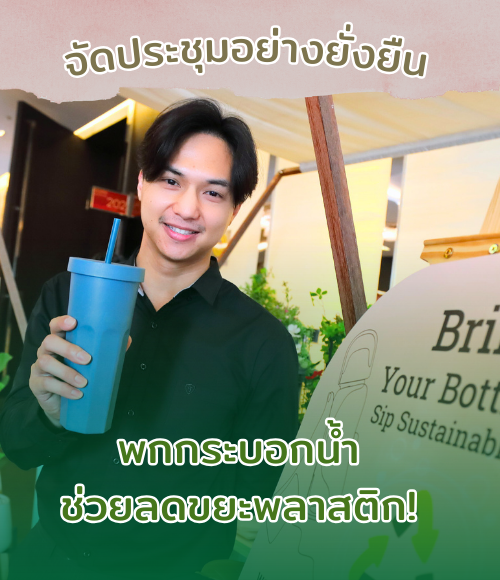 การจัดประชุมอย่างยั่งยืน