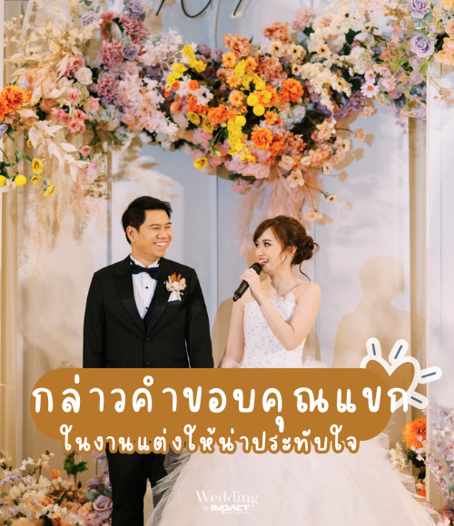 เจ้าบ่าวเจ้าสาวกล่าวคำขอบคุณแขกในงานแต่ง บนเวทีตกแต่งด้วยดอกไม้โทนพาสเทล ณ IMPACT Wedding พร้อมข้อความ "กล่าวคำขอบคุณแขกในงานแต่งให้น่าประทับใจ"