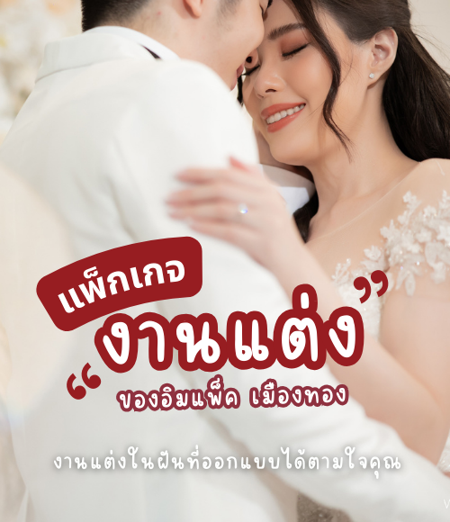 แพ็กเกจแต่งงาน อิมแพ็ค เมืองทองธานี ห้องจัดเลี้ยงหรูหรา รองรับแขกจำนวนมาก