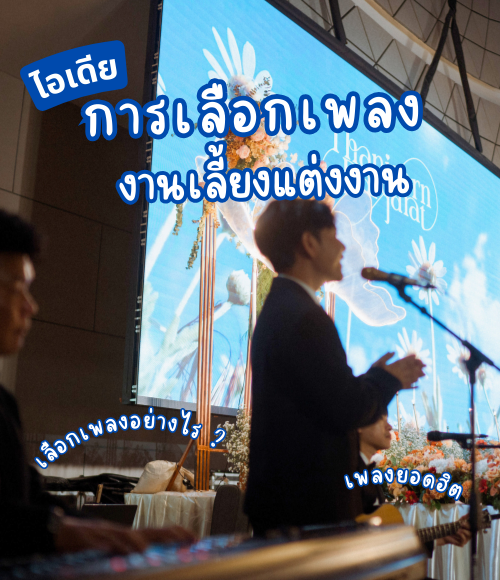 เพลงงานเลี้ยงแต่งงานบรรเลงโดยวงดนตรีในงานแต่ง