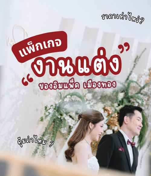 จัดงานแต่งงานในนนทบุรี