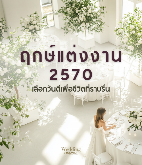 ฤกษ์แต่งงาน 2570