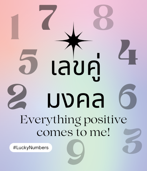 เลขคู่มงคล 2569