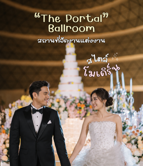 The Portal Ballroom สถานที่จัดงานแต่งงานสไตล์โมเดิร์น